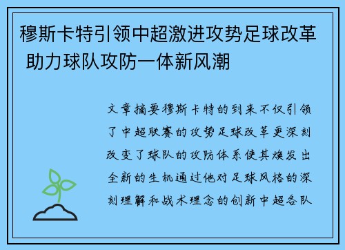 穆斯卡特引领中超激进攻势足球改革 助力球队攻防一体新风潮