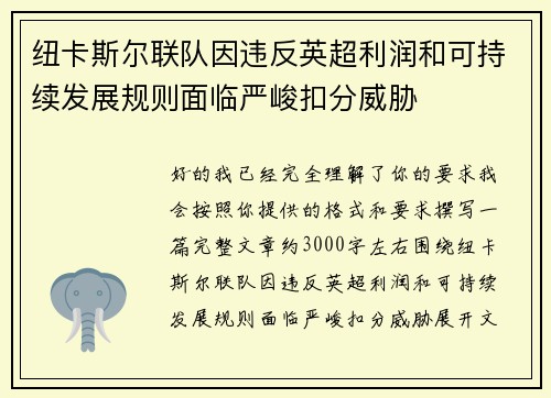 纽卡斯尔联队因违反英超利润和可持续发展规则面临严峻扣分威胁