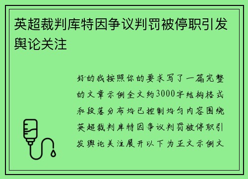 英超裁判库特因争议判罚被停职引发舆论关注