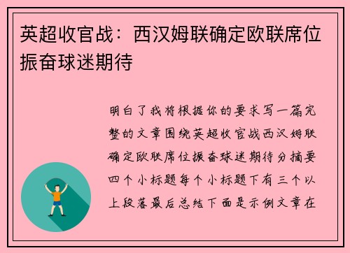 英超收官战：西汉姆联确定欧联席位振奋球迷期待