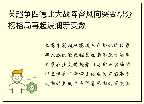 英超争四德比大战阵容风向突变积分榜格局再起波澜新变数