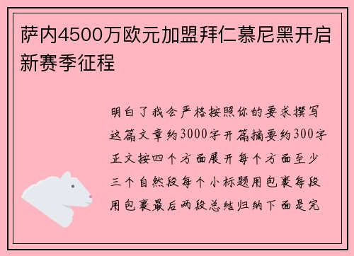 萨内4500万欧元加盟拜仁慕尼黑开启新赛季征程
