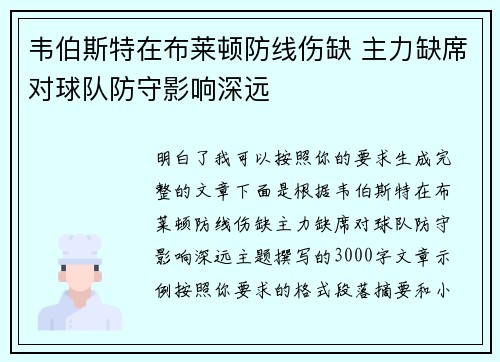 韦伯斯特在布莱顿防线伤缺 主力缺席对球队防守影响深远