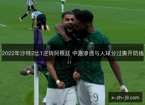 2022年沙特2比1逆转阿根廷 中路渗透与人球分过撕开防线
