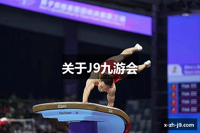 关于J9九游会