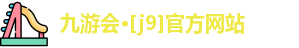 J9九游会